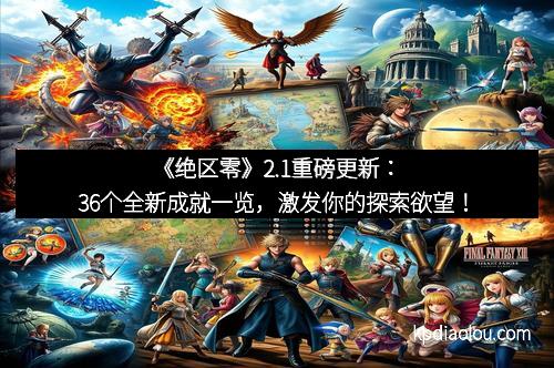 《绝区零》2.1重磅更新：36个全新成就一览，激发你的探索欲望！