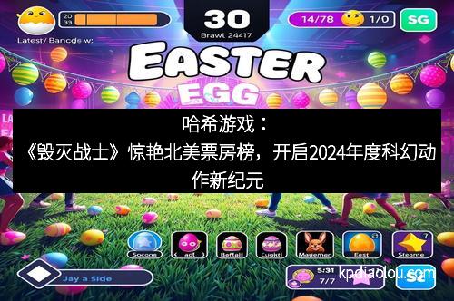 哈希游戏：《毁灭战士》惊艳北美票房榜，开启2024年度科幻动作新纪元