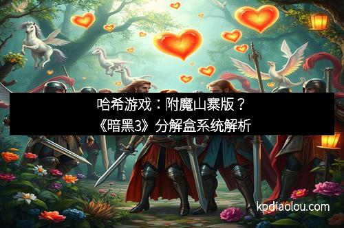 哈希游戏：附魔山寨版？《暗黑3》分解盒系统解析