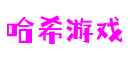 哈希游戏·(中国游)官方网站